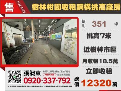 樹林柑園挑高鋼構廠房,新北市樹林區廠房出售