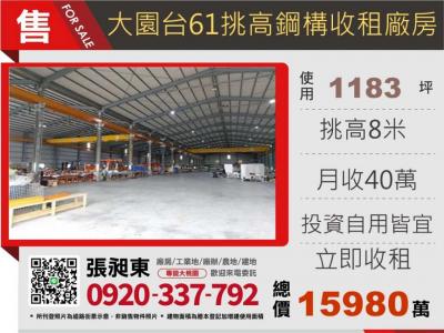 大園台61旁挑高倉庫收租廠房,桃園市大園區廠房出售