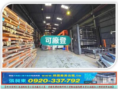 南崁乙工挑高廠房,桃園市蘆竹區廠房出售