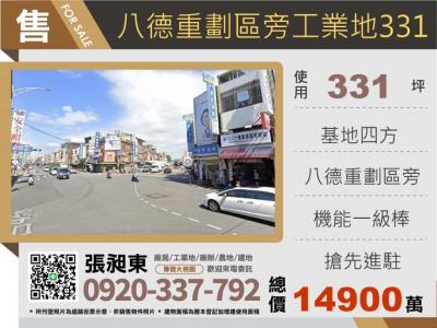 八德重劃區旁工業地331,桃園市八德區工業用地出售
