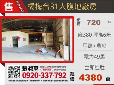 楊梅台31旁大腹地廠房,桃園市楊梅區廠房出售