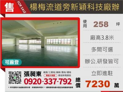 楊梅交流道旁新穎科技廠辦62,桃園市楊梅區廠辦出售