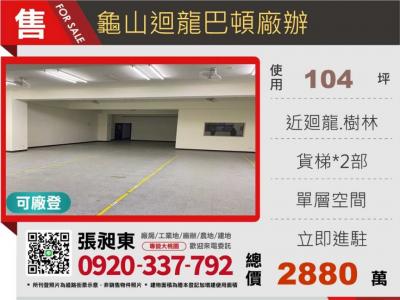 龜山迴龍巴頓廠辦,桃園市龜山區廠房出售