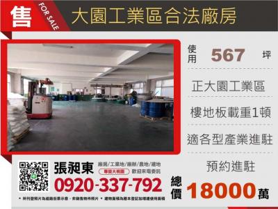 大園工業區挑高RC廠,桃園市大園區廠房出售