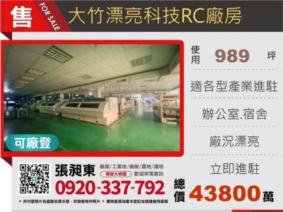 大竹漂亮RC廠房63,桃園市蘆竹區廠房出售