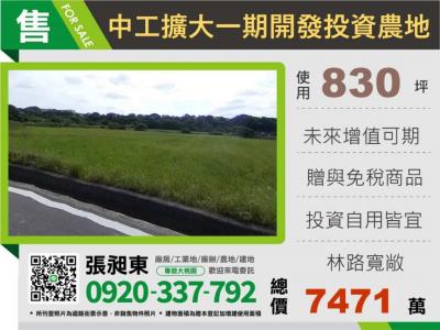 中工擴大一期投資農地,桃園市蘆竹區農地出售