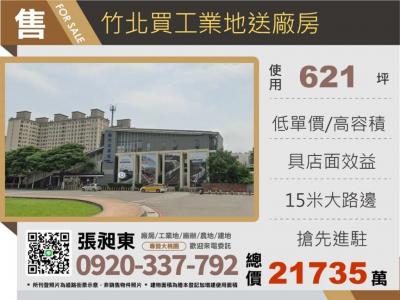 竹北買工業地送廠房,新竹縣竹北市工業用地出售