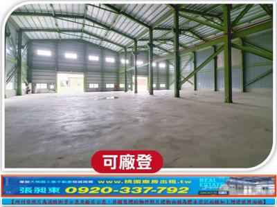 海湖合法挑高工業廠房,桃園市蘆竹區廠房出租